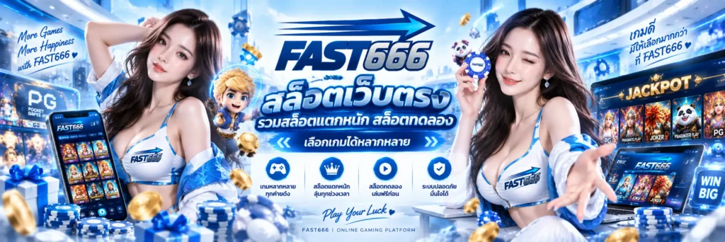 fast666 สล็อตเว็บตรง รวมสล็อตแตกหนัก สล็อตทดลอง เลือกเกมได้หลากหลาย